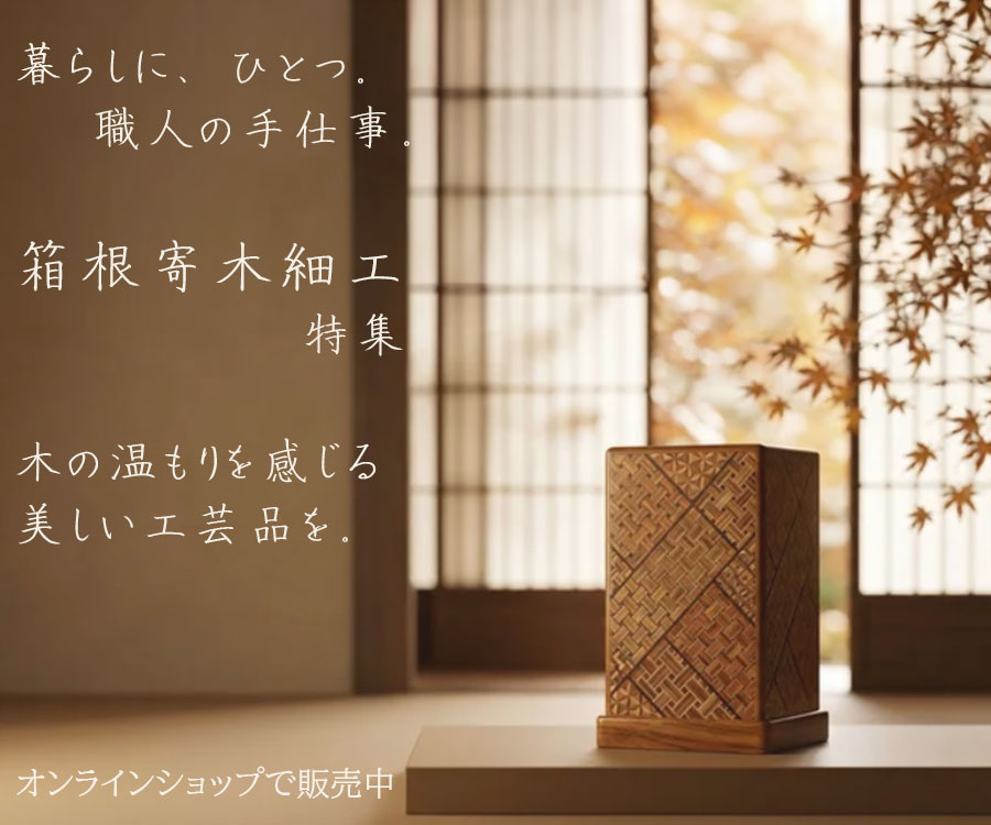箱根寄木細工バナー