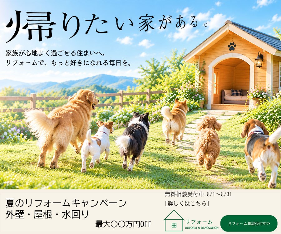 リフォーム
