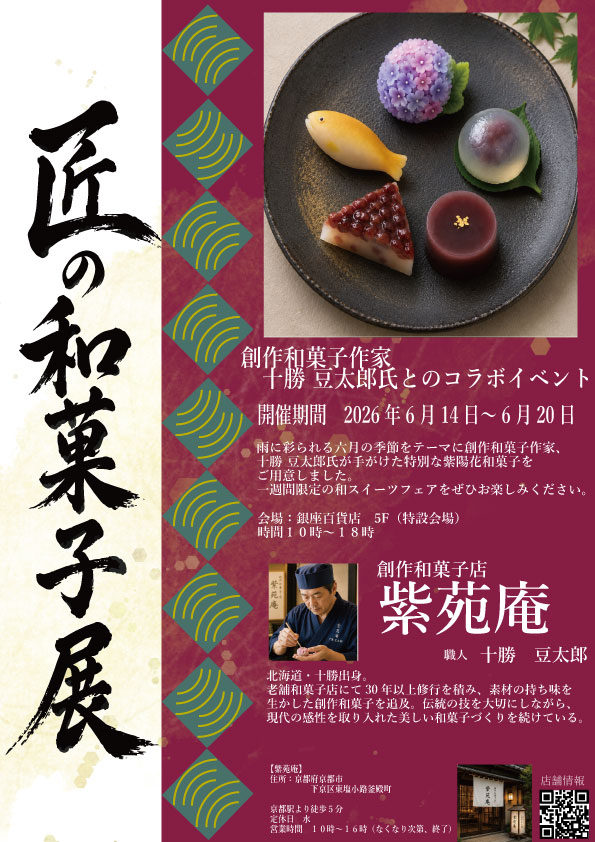 匠の和菓子展 メインビジュアル