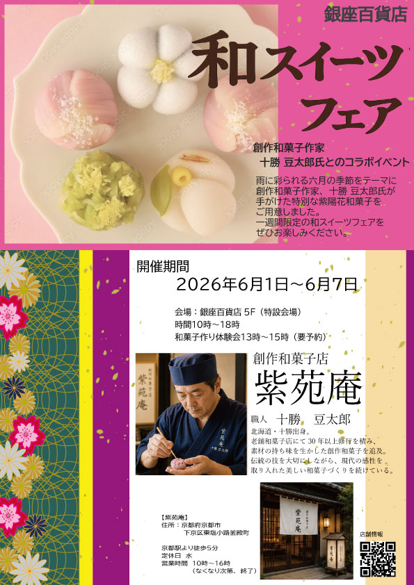匠の和菓子展 メインビジュアル