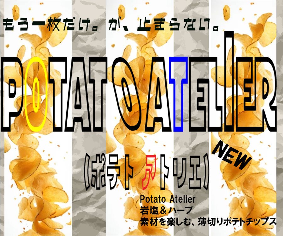 ポテトチップスバナー